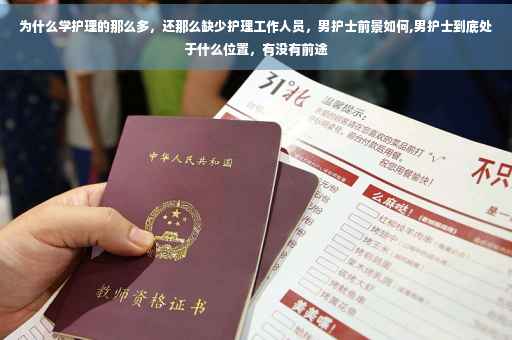 为什么学护理的那么多，还那么缺少护理工作人员，男护士前景如何,男护士到底处于什么位置，有没有前途