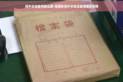 高中毕业编号怎么查-福建省高中毕业证查询系统官网