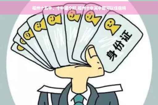 福州十五中、十中哪个好,福州十中高中部可以住宿吗