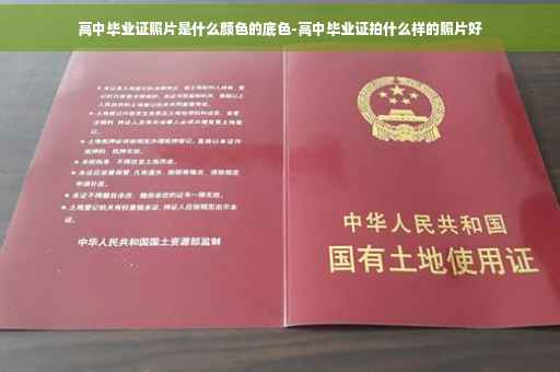 高中毕业证照片是什么颜色的底色-高中毕业证拍什么样的照片好