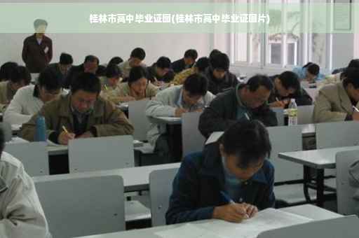 桂林市高中毕业证图(桂林市高中毕业证图片)