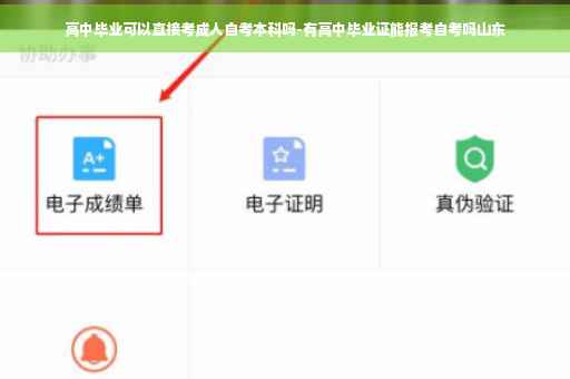 高中毕业可以直接考成人自考本科吗-有高中毕业证能报考自考吗山东