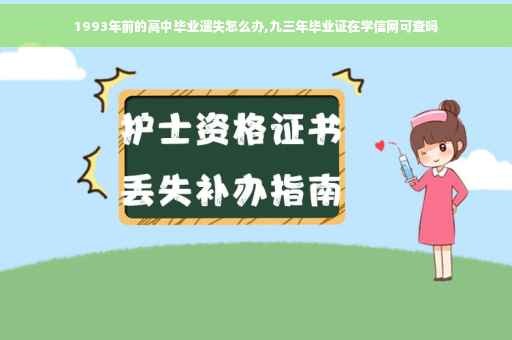 1993年前的高中毕业遗失怎么办,九三年毕业证在学信网可查吗