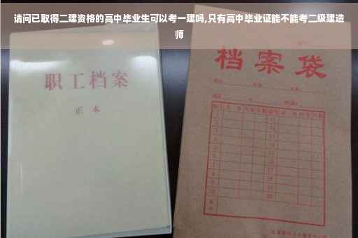 请问已取得二建资格的高中毕业生可以考一建吗,只有高中毕业证能不能考二级建造师