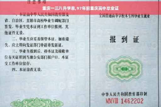 重庆一三八升学率,97年前重庆高中毕业证
