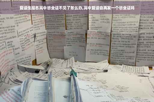 复读生报名高中毕业证不见了怎么办,高中复读会再发一个毕业证吗