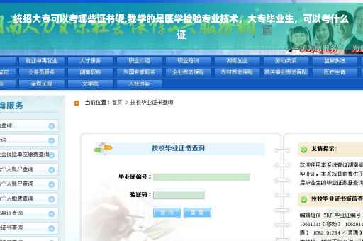 统招大专可以考哪些证书呢,我学的是医学检验专业技术，大专毕业生，可以考什么证