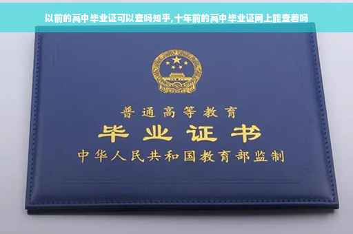 以前的高中毕业证可以查吗知乎,十年前的高中毕业证网上能查着吗