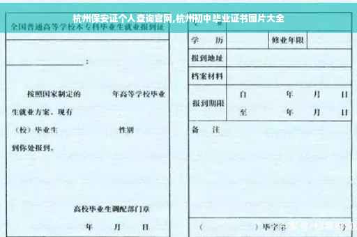 杭州保安证个人查询官网,杭州初中毕业证书图片大全