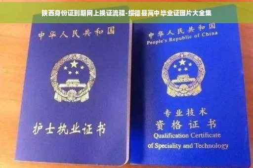 陕西身份证到期网上换证流程-绥德县高中毕业证图片大全集