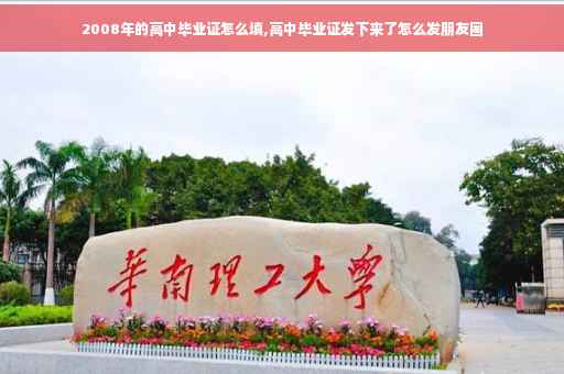 2008年的高中毕业证怎么填,高中毕业证发下来了怎么发朋友圈