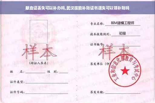 献血证丢失可以补办吗,武汉技能补贴证书遗失可以领补贴吗