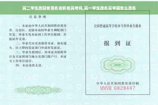 高二学生改回曾用名会影响高考吗,高一学生改名后学籍怎么改名