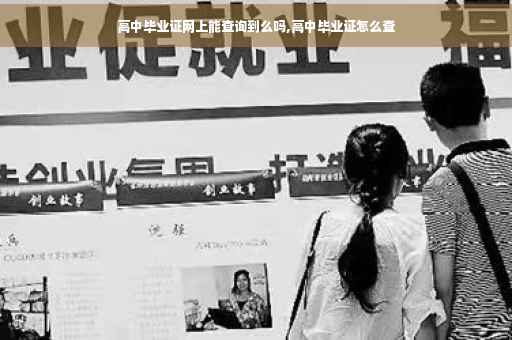 高中毕业证网上能查询到么吗,高中毕业证怎么查