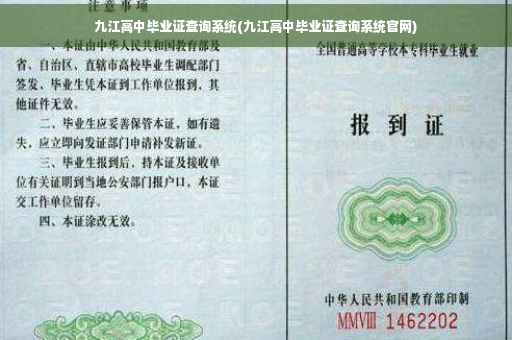 九江高中毕业证查询系统(九江高中毕业证查询系统官网)