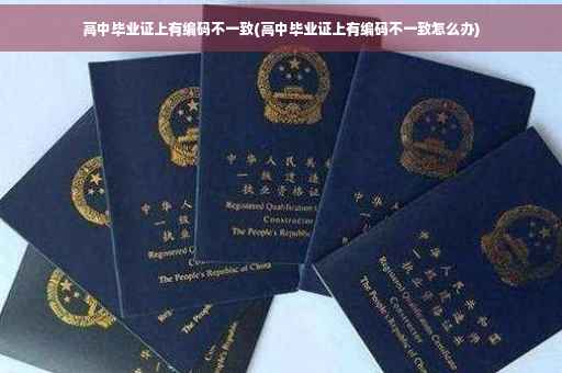 高中毕业证上有编码不一致(高中毕业证上有编码不一致怎么办)