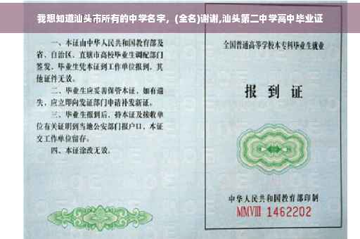 我想知道汕头市所有的中学名字，(全名)谢谢,汕头第二中学高中毕业证