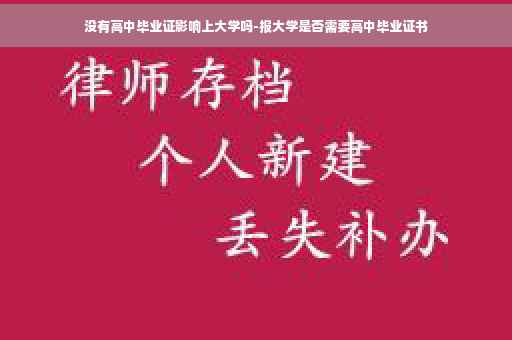 没有高中毕业证影响上大学吗-报大学是否需要高中毕业证书