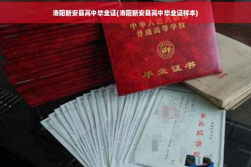 洛阳新安县高中毕业证(洛阳新安县高中毕业证样本) 洛阳新安县高中毕业证(洛阳新安县高中毕业证样本)