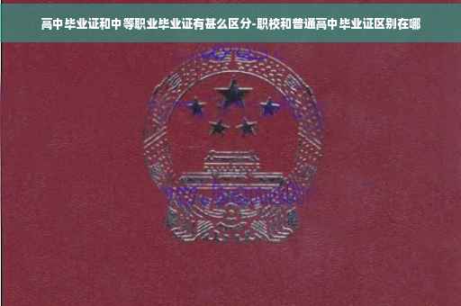 高中毕业证和中等职业毕业证有甚么区分-职校和普通高中毕业证区别在哪