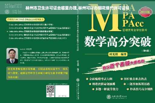 林州市卫生许可证去哪里办理,林州可以办烟花爆竹许可证吗