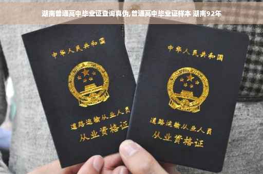 湖南普通高中毕业证查询真伪,普通高中毕业证样本 湖南92年