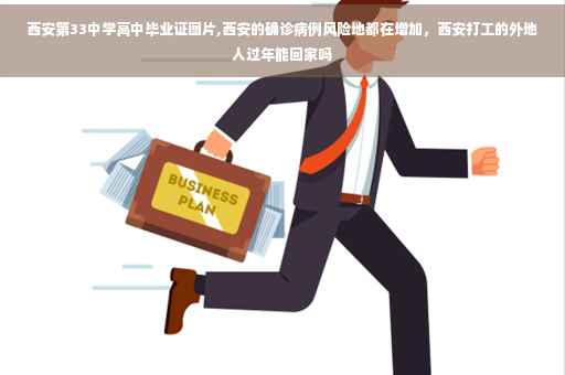 西安第33中学高中毕业证图片,西安的确诊病例风险地都在增加，西安打工的外地人过年能回家吗