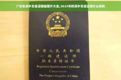 广东省高中毕业证模板图片大全,2023年的高中毕业证是什么样的