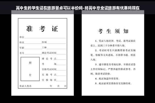 高中生的学生证在旅游景点可以半价吗-持高中毕业证旅游有优惠吗现在