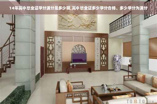 14年高中毕业证学分满分是多少啊,高中毕业证多少学分合格、多少学分为满分