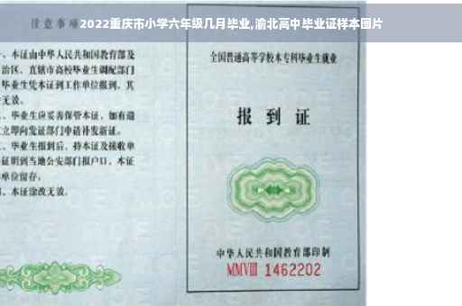 2022重庆市小学六年级几月毕业,渝北高中毕业证样本图片