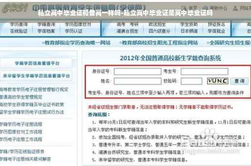 私立高中毕业证和普高一样吗-私立高中毕业证是高中毕业证吗