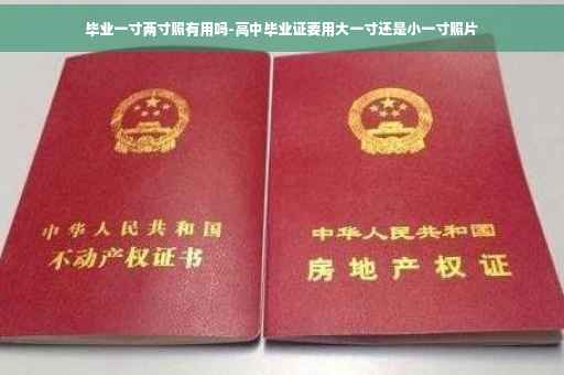 毕业一寸两寸照有用吗-高中毕业证要用大一寸还是小一寸照片 毕业一寸两寸照有用吗-高中毕业证要用大一寸还是小一寸照片