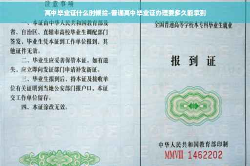 高中毕业证什么时候给-普通高中毕业证办理要多久能拿到