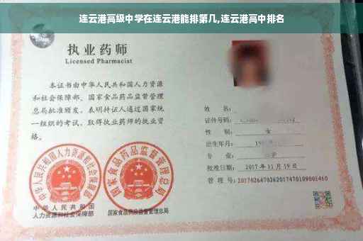 连云港高级中学在连云港能排第几,连云港高中排名