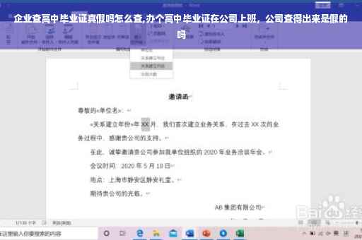 企业查高中毕业证真假吗怎么查,办个高中毕业证在公司上班，公司查得出来是假的吗