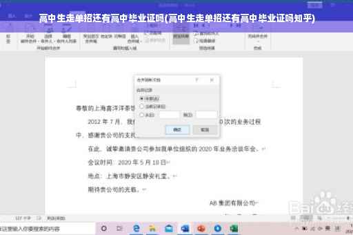 高中生走单招还有高中毕业证吗(高中生走单招还有高中毕业证吗知乎)