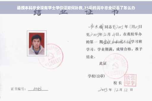 函授本科毕业没有学士学位证如何补救,75后的高中毕业证丢了怎么办