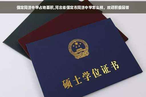 保定同济中学占地面积,河北省保定市同济中学怎么样，欢迎积极回答