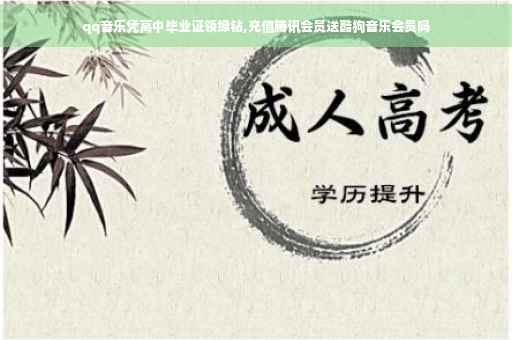 qq音乐凭高中毕业证领绿钻,充值腾讯会员送酷狗音乐会员吗