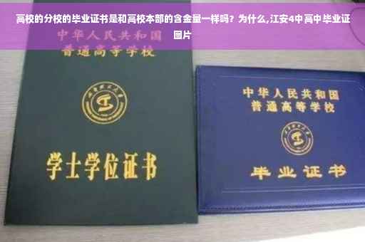 高校的分校的毕业证书是和高校本部的含金量一样吗？为什么,江安4中高中毕业证图片