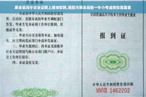 惠来县高中毕业证网上查询官网,揭阳市惠来县新一中小考成绩在哪里查