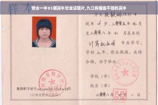 修水一中03届高中毕业证图片,九江有哪些不错的高中