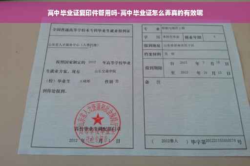 高中毕业证复印件管用吗-高中毕业证怎么弄真的有效呢 高中毕业证复印件管用吗-高中毕业证怎么弄真的有效呢