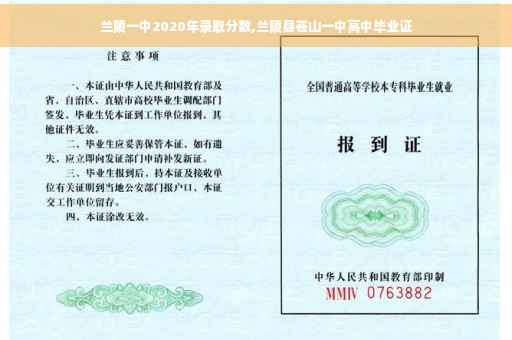 兰陵一中2020年录取分数,兰陵县苍山一中高中毕业证