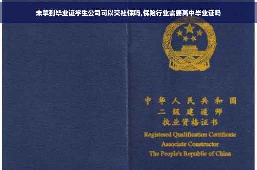 未拿到毕业证学生公司可以交社保吗,保险行业需要高中毕业证吗