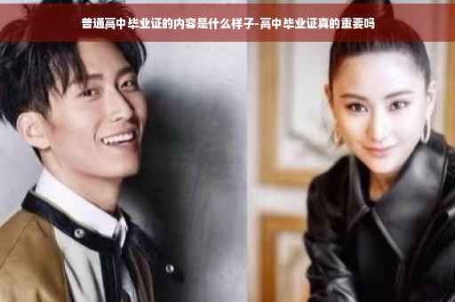 普通高中毕业证的内容是什么样子-高中毕业证真的重要吗