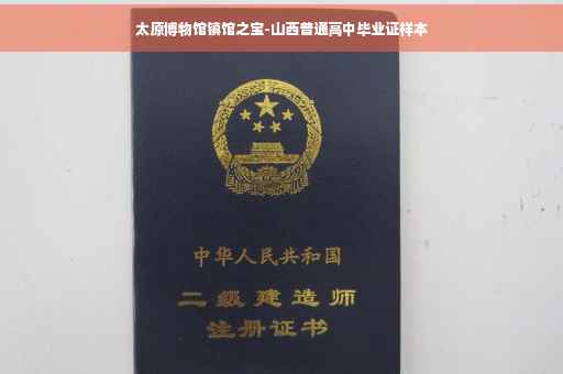 太原博物馆镇馆之宝-山西普通高中毕业证样本