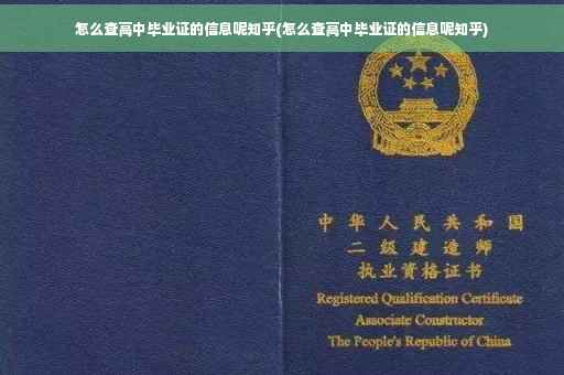 怎么查高中毕业证的信息呢知乎(怎么查高中毕业证的信息呢知乎)