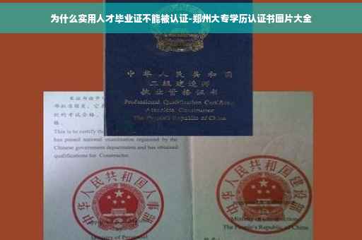 为什么实用人才毕业证不能被认证-郑州大专学历认证书图片大全